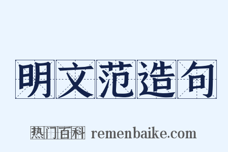 明文范造句是什么意思的图片